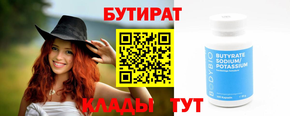 БУТИРАТ бутандиол  Вход с VPN  Нижнекамск 